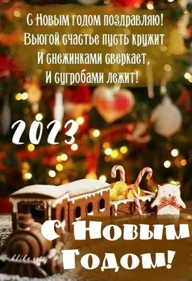 Лучшие картинки и поздравления с наступающим Новым годом-2024 - sib.fm