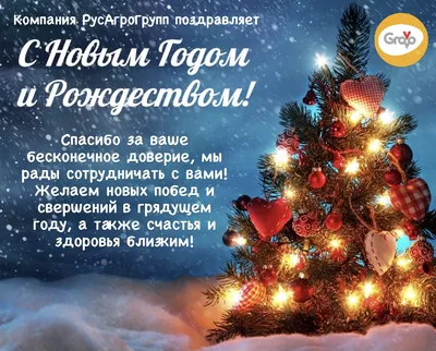 Поздравляем с Новым Годом и Рождеством Христовым