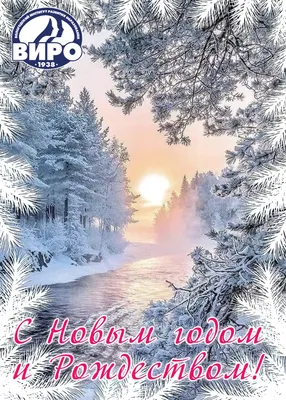 С наступающим Новым Годом и Рождеством! - Кругозор Ижевск
