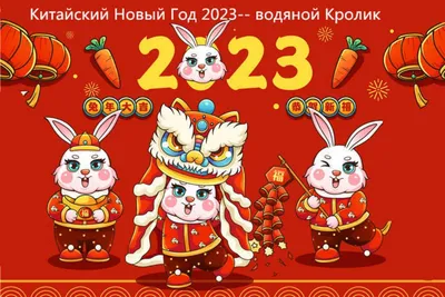 С китайским Новым годом! в 2023 г | Китайский новый год, Новый год,  Новогодние пожелания
