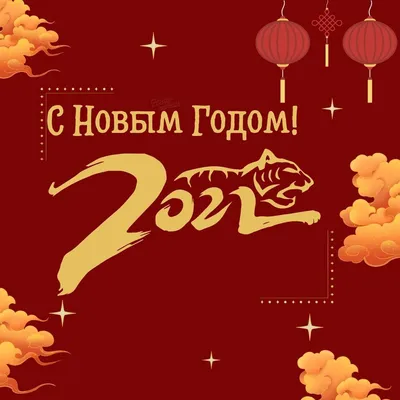 Китайский Новый год 2022 - лучшие смс, картинки и открытки с поздравлениями