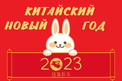 Китайский Новый год - поздравления, открытки с Годом Тигра