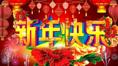 Поздравление с китайским новым годом (новым годом по лунному календарю) -  YouTube
