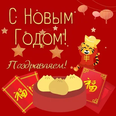 Китайский Новый год 2022 - яркие открытки и поздравления — УНИАН