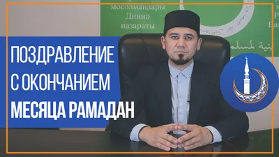 Поздравление с праздником Ураза-байрам | Черновик