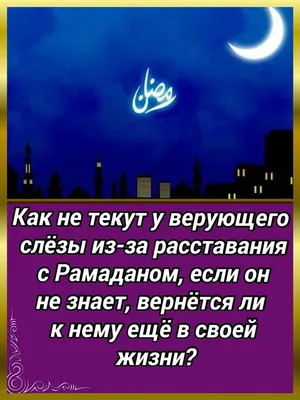 Поздравляю с окончанием священного месяца Рамадан. Пусть Всевышний примет  наш пост, а также все наши благие деяния совершенные в этот… | Instagram