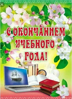 С окончанием учебного года!\" в интернет-магазине Ярмарка Мастеров по цене  30 ₽ – L6GHKRU | Открытки, Нижний Новгород - доставка по России