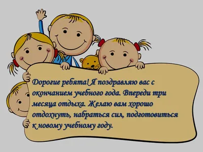 С окончанием учебного года! В школах прозвенел последний звонок! - ГБУЗ АО  \"Детская городская поликлиника №4\"