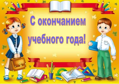 Поздравляем всех с окончанием учебного года! Желаем хорошего отдыха!