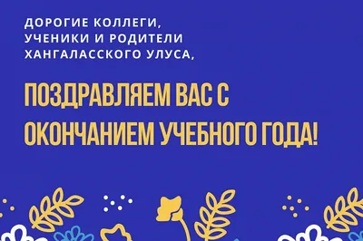 Поздравление с окончанием учебного года - Официальный сайт АНПОО \"РЭПК\"