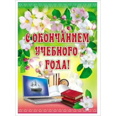 С окончанием учебного года! Ура каникулы!!! - 29 Мая 2020 - МБОУ  \"Частинская средняя общеобразовательная школа\"