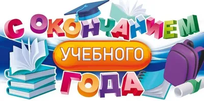 Поздравления и самые добрые пожелания в связи с окончанием учебного года! |  Кадетский корпус