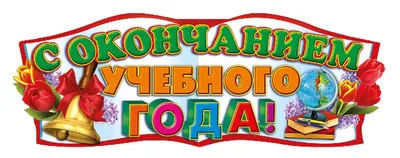 Поздравляем вас с окончанием учебного года и праздником «Последнего  звонка»! | 25.05.2023 | Тверь - БезФормата