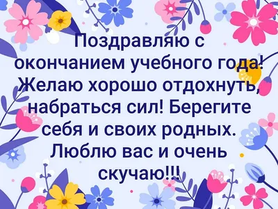 С окончанием учебного года,коллеги! - Страница 2 - Форум для учителей