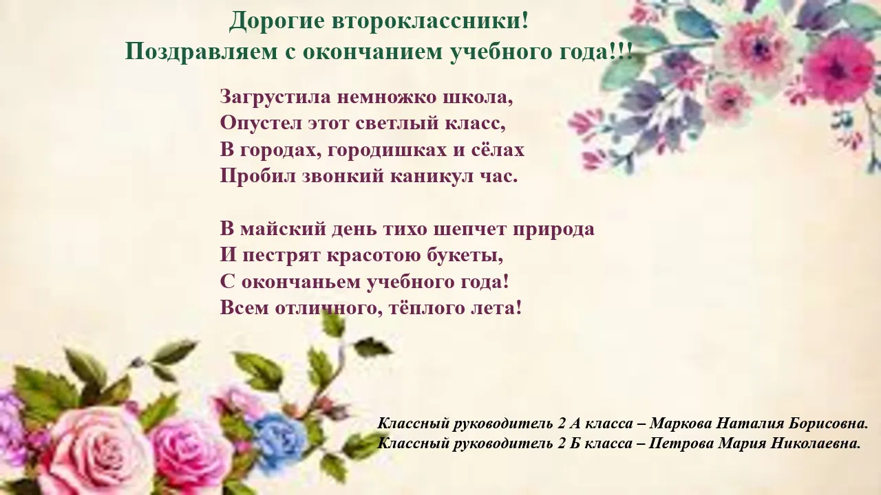 Поздравление с окончанием учебного года. Поздравление с окончанием учебного года в прозе. С окончанием учебного года классному руководителю. С окончанием учебного года классному руково.