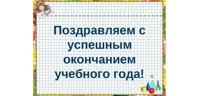 Поздравление ректора СибАДИ А.П. Жигадло с окончанием учебного года