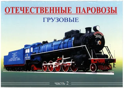 01-2022] Паровозы серии С: история создания и опыт эксплуатации - СЦБИСТ -  железнодорожный форум, блоги, фотогалерея, социальная сеть