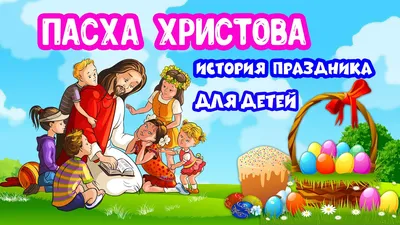 Светлая Пасха: готовимся к празднику вместе с детьми • Family.by