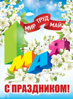 Поздравляем в Первомаем! - ЖК «Чкалов» - Почувствуй себя свободным