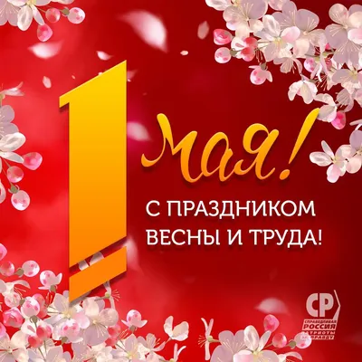 Поздравление с праздником 1 мая 2022 года – Днем Весны и Труда!