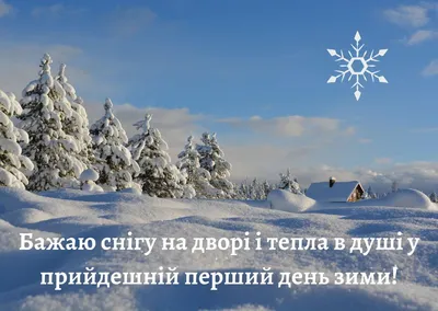 С первым днем зимы 2023: поздравительные картинки с 1 декабря