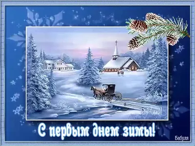 С началом зимы!1 декабря 2022!С первым днём зимы!Волшебная зимняя  сказка!happy first day of winter! - YouTube