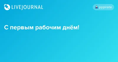 Поздравляю с первым рабочим днем! Под зажигательную песню | Иолла. Стихи я.  | Дзен