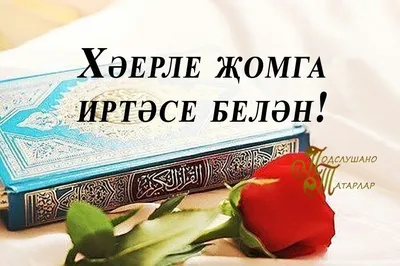 [56+] Картинки с пятницей на татарском языке обои