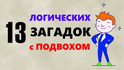 🤔ЗАДАЧИ С ПОДВОХОМ Логические загадки с подвохом — это интересные,  необычные, смешные и серьезные, простые и сложные загадки с казалось бы … |  Instagram