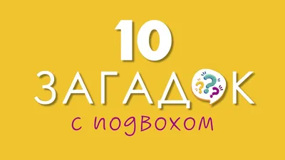 Загадки с подвохом с ответами — играть онлайн бесплатно на сервисе Яндекс  Игры