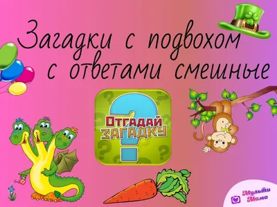 Книга \"Загадки с подвохом\", 16 стр. - РусЭкспресс