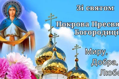 Православные христиане 14 октября отмечают большой и светлый праздник —  Покров Пресвятой Богородицы - Лента новостей Запорожья