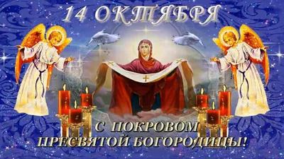 Открытка Покров Пресвятой Богородицы 14 Октября — скачать бесплатно
