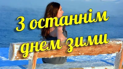 Открытки с последним днём зимы и красивые пожелания! ФЕВРАЛЬСКАЯ МЕТЕЛЬ!  Зашуршала ветка на дороге... | Страница 1