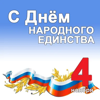 Картинки с праздником 4 ноября