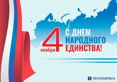 4 ноября — День народного единства