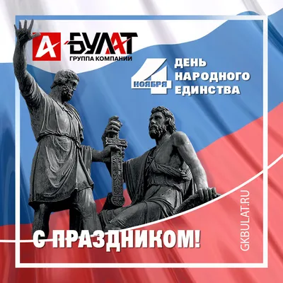 4 ноября – День Народного Единства!