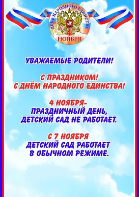 С ПРАЗДНИКОМ! 4 ноября - День народного единства! - Муниципальный округ  Хамовники