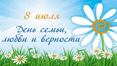 Сегодня отмечается Всероссийский день семьи, любви и верности —  Нефтекамская государственная филармония