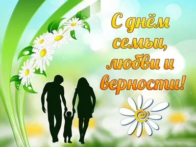 Владимир Немцев: 8 июля в нашей стране отмечается прекрасный праздник день  семьи, любви и верности - Лента новостей Крыма