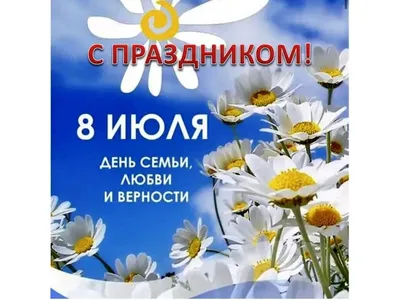 8 июля в Бердске пройдут празднования в День семьи, любви и верности »  Образование и Православие