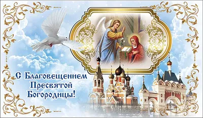 Божественные открытки с Благовещением: поздравь любимых людей с великим праздником  Благовещение Пресвятой Богородицы 7 апреля | Весь Искитим | Дзен