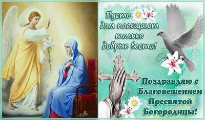 7 апреля православная церковь отмечает светлый христианский праздник -  Благовещение Пресвятой Богородицы.