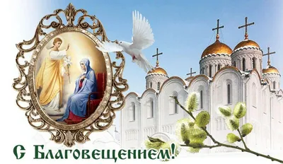 Поздравляем с Праздником Благовещения Пресвятой Богородицы! – Московское  общество греков | Σύλλογος Ελλήνων Μόσχας