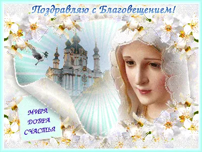 Поздравления и открытки с праздником Благовещения Пресвятой Богородицы