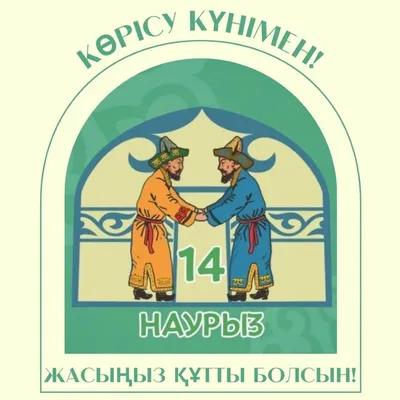 СЕГОДНЯ ПРАЗДНИК «КӨРІСУ» | ПАВЛОДАРСКАЯ ОБЛАСТНАЯ УНИВЕРСАЛЬНАЯ НАУЧНАЯ  БИБЛИОТЕКА ИМЕНИ С.ТОРАЙГЫРОВА