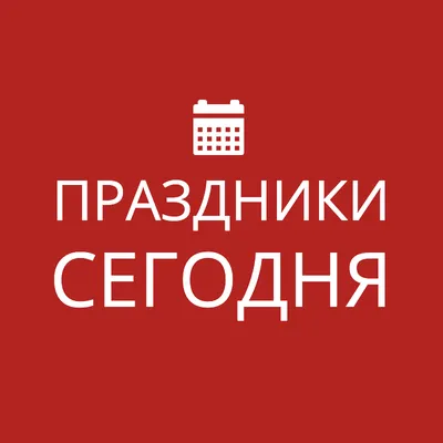 Какой сегодня праздник — 6 декабря: по церковному и народному календарю