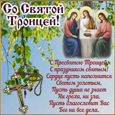 С великим праздником Святой Троицы! - Бабушкина крынка