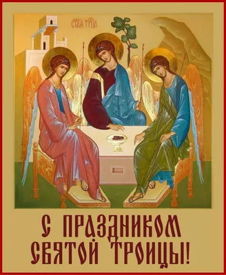 Картинка с храмом на праздник Святой Троицы | праздники | Постила