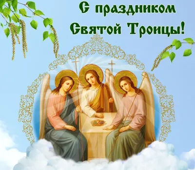 Троица-2022: новые красивые открытки и поздравления со Святой Троицей  верующим - sib.fm